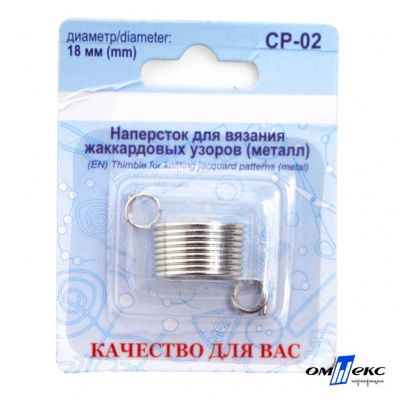 Наперсток для вязания СР-02 металл (для жаккардовых узоров) - купить в Владикавказе. Цена: 118.37 руб.