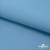 Ткань костюмная габардин "Белый Лебедь" 11065, 183 гр/м2, шир.150см, цвет с.голубой - купить в Владикавказе. Цена 202.61 руб.