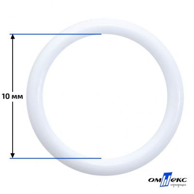 10 мм Кольцо пластиковое для бюстгальтера (S-1000) белое  - купить в Владикавказе. Цена: 1.18 руб.