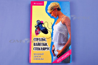Книга "Стразы,пайетки,стеклярус:модный декор одеж" - купить в Владикавказе. Цена: 253.47 руб.
