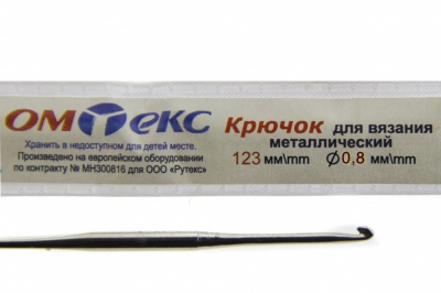 0333-6020-Крючок для вязания металл "ОмТекс", 10# (0,8 мм), L-123 мм - купить в Владикавказе. Цена: 17.28 руб.