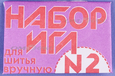 Набор игл для шитья №2(Россия) с27-275 - купить в Владикавказе. Цена: 65.35 руб.