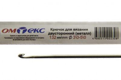 0333-6150-Крючок для вязания двухстор, металл, "ОмТекс",d-3/0-5/0, L-132 мм - купить в Владикавказе. Цена: 22.22 руб.
