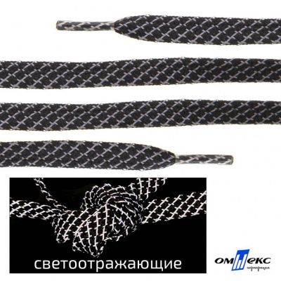 Шнурки #3-28, плоские 130 см, светоотражающие, цв.-чёрный - купить в Владикавказе. Цена: 80.10 руб.